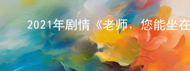白云梦的动漫综艺大全,2021年剧情《老师,您能坐在我旁边吗?》BD日语中字迅雷下载_电影天堂